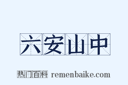 六安山中是什么意思的图片